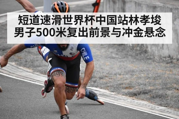 短道速滑世界杯中国站林孝埈男子500米复出前景与冲金悬念 - leyu