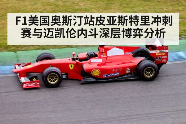 F1美国奥斯汀站皮亚斯特里冲刺赛与迈凯伦内斗深层博弈分析（leyu）